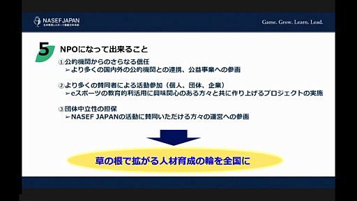 画像ギャラリー No.008のサムネイル画像 / 特定非営利活動法人 北米教育eスポーツ連盟 日本本部が8月に発足へ。NPO法人化による活動ビジョンが語られた,設立発表会をレポート