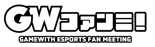 画像ギャラリー No.002のサムネイル画像 / eスポーツチーム「TEAM GAMEWITH」初のオフラインファンミーティング“GWファンミ!Vol.1”を7月30日に開催