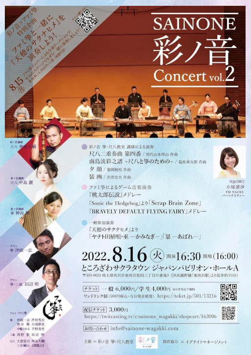 画像ギャラリー No.001のサムネイル画像 / ゲーム音楽を中心に,和楽器の演奏を楽しめるコンサート「彩ノ音コンサート vol.2」が8月16日に開催