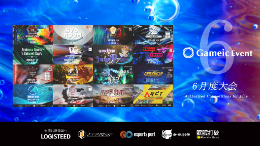 画像ギャラリー No.001のサムネイル画像 / Gameic,eスポーツのアマチュア大会を多角的に支援する「GameicEvent」6月大会の実施を報告