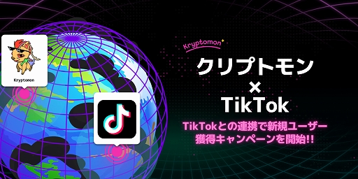 クリプトモン Tiktokとの連携で新規ユーザー獲得キャンペーンを開始