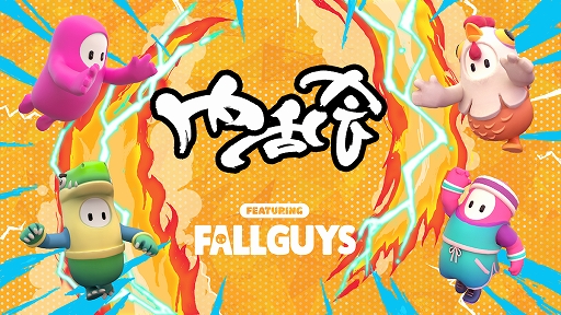 画像ギャラリー No.001のサムネイル画像 / UUUM主催の「Fall Guys」大規模イベント“内乱会 featuring Fall Guys”が7月10日に開催へ