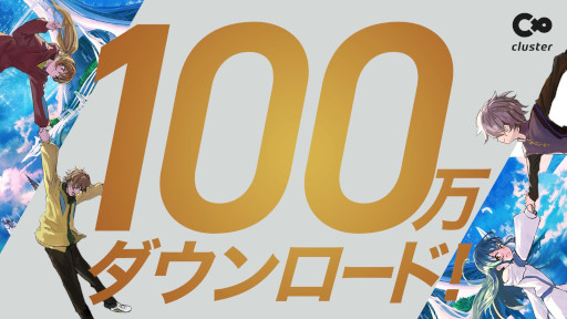 画像ギャラリー No.002のサムネイル画像 / メタバースプラットフォーム「cluster」を運営するクラスターが創業7周年を迎える