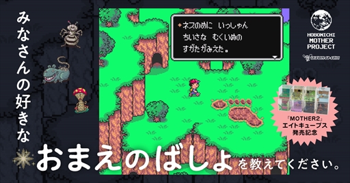 画像ギャラリー No.002のサムネイル画像 / 「MOTHER2」の“思い出の場所”は?ユーザー参加型企画「おまえのばしょ」がスタート
