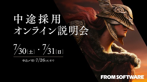 画像ギャラリー No.002のサムネイル画像 / フロム・ソフトウェア,開発スタッフの中途採用に向けたオンライン説明会を7月30日と31日に開催