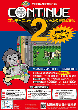 画像ギャラリー No.001のサムネイル画像 / 京都府城陽市歴史民俗資料館で特別展示「CONTINUE2-ゲームの書籍と文化-」を9月4日まで開催中。さまざまなゲーム関連書籍や攻略本などを展示