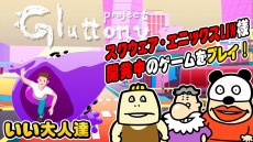 画像ギャラリー No.005のサムネイル画像 / スクエニの新プロジェクトが主導する「LIWゲーム開発会議」発足。開発プロジェクト第一弾「gluttony」にゲーム実況者を募集