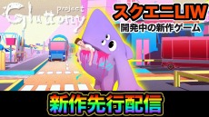 画像ギャラリー No.006のサムネイル画像 / スクエニの新プロジェクトが主導する「LIWゲーム開発会議」発足。開発プロジェクト第一弾「gluttony」にゲーム実況者を募集
