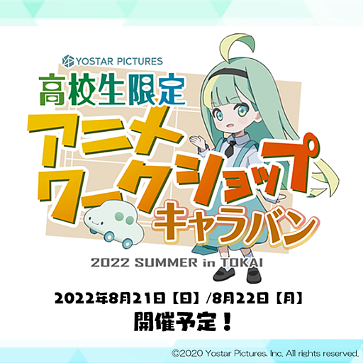 画像ギャラリー No.001のサムネイル画像 / Yostar Pictures,高校生を対象にしたアニメワークショップを開催