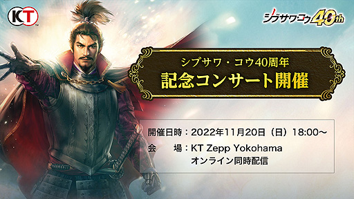 画像ギャラリー No.003のサムネイル画像 / 「シブサワ・コウ40周年記念コンサート」開催決定。信長の野望や三國志など,シブサワ・コウ関連作品の楽曲をオーケストラ演奏で楽しめる