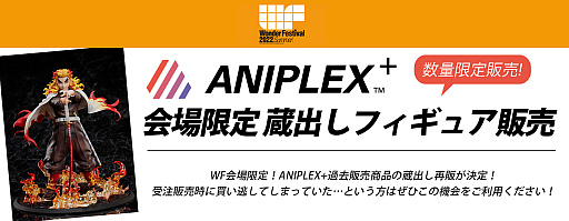 画像ギャラリー No.006のサムネイル画像 / アニプレックス,「ワンダーフェスティバル2022夏」のブース出展情報を公開