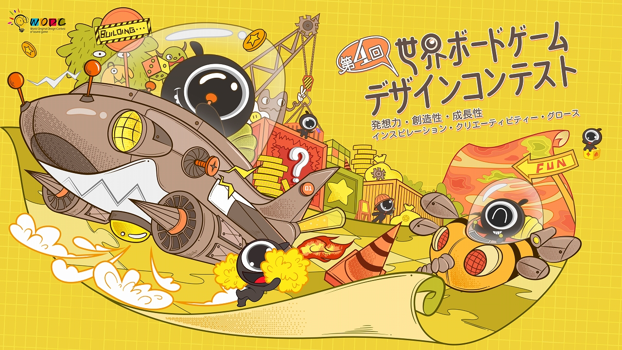 ボードゲームオリジナルデザインコンテスト“The 4th World Original Design Contest of Board