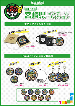 ポケふた」の新商品，8月5日に発売。新規エリアは青森県・宮崎県・奈良