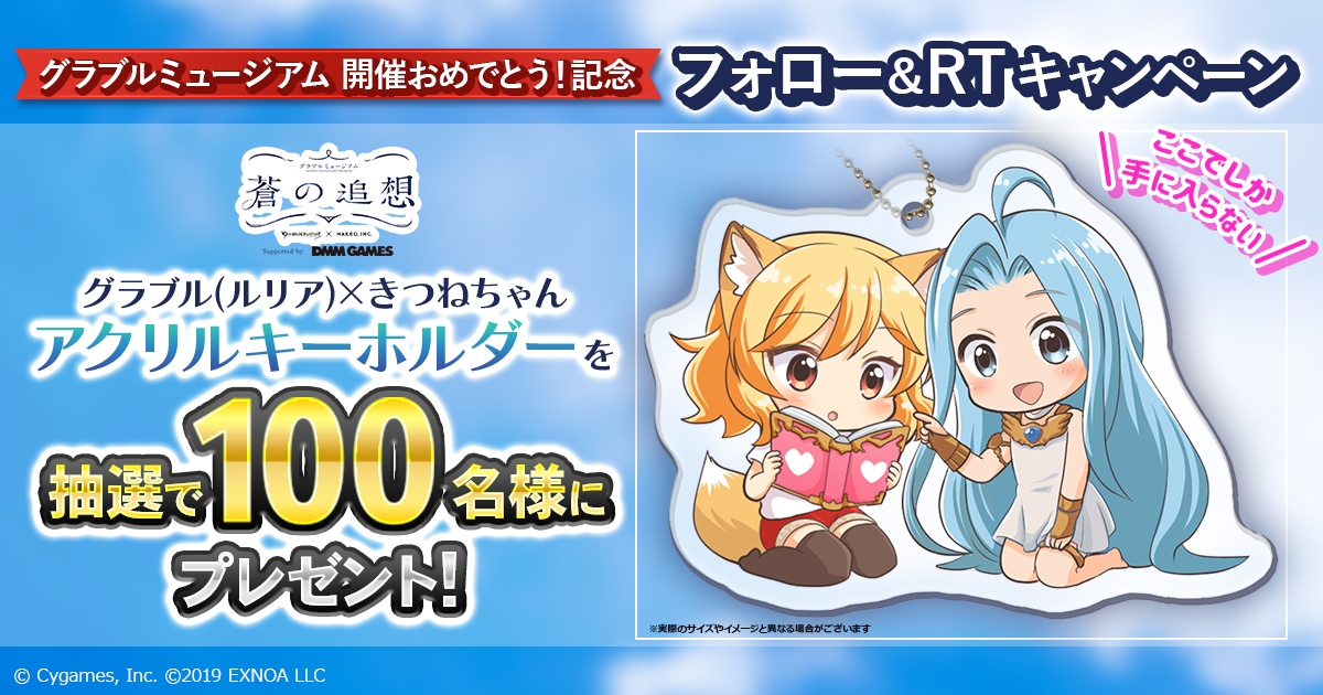 グラブルミュージアム開催おめでとう！」記念，Twitterキャンペーン