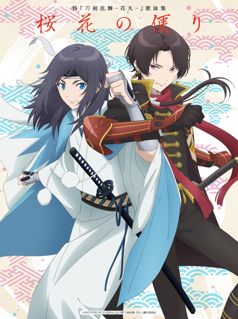 特 刀剣乱舞 花丸 華ノ巻 テーマソングの先行dlを開始 特 刀剣乱舞 花丸 華ノ巻 テーマソングの先行dlを開始