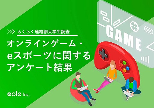画像ギャラリー No.001のサムネイル画像 / イオレ,オンラインゲーム,eスポーツに関する大学生アンケートの結果を公開