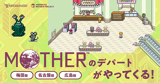 画像ギャラリー No.002のサムネイル画像 / 「MOTHERのデパート」が“あちこちの街”をまわる。8月20日オープンの名古屋館を皮切りに,広島,梅田で順次開催へ