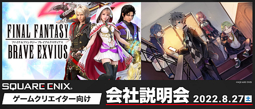 画像ギャラリー No.001のサムネイル画像 / スクウェア・エニックスのゲームクリエイター向け会社説明会が2022年8月27日にオンラインで開催に