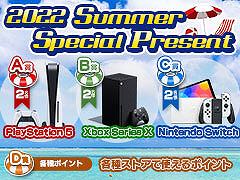 PS5，Xbox Series X，Switchを各2名にプレゼント。各ストアで使える1万円分のポイントを30名に！「2022 Summer Special Present」開催