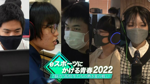 画像ギャラリー No.001のサムネイル画像 / 「eスポーツにかける青春2022」テレビ大阪で8月11日に放送
