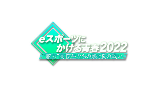 画像ギャラリー No.007のサムネイル画像 / 「eスポーツにかける青春2022」テレビ大阪で8月11日に放送