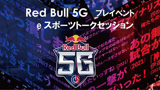 画像集#001のサムネイル/「Red Bull 5G」アドバイザーの松井 悠氏らが登壇する講演会が8月19日に福岡県で開催