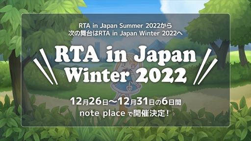 画像集#002のサムネイル/RTAイベント「RTA in Japan Winter 2022」の開催が決定に。12月26日からスタート