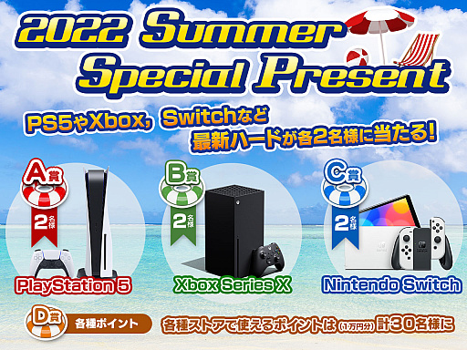 画像集#001のサムネイル/PlayStation 5，Xbox Series X，Nintendo Switchなどが当たる「2022 Summer Special Present」開催中！