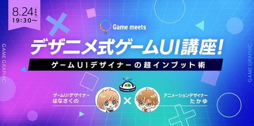 画像ギャラリー No.001のサムネイル画像 / オンラインセミナー「デザニメ式 ゲームUI講座!〜ゲームUIデザイナーの超インプット術〜」が8月24日に開催へ