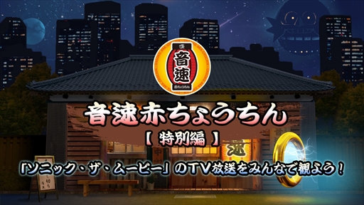 画像ギャラリー No.001のサムネイル画像 / 実写映画「ソニック・ザ・ムービー」,同時視聴企画を8月19日から開催。ソニックチームによる裏話も