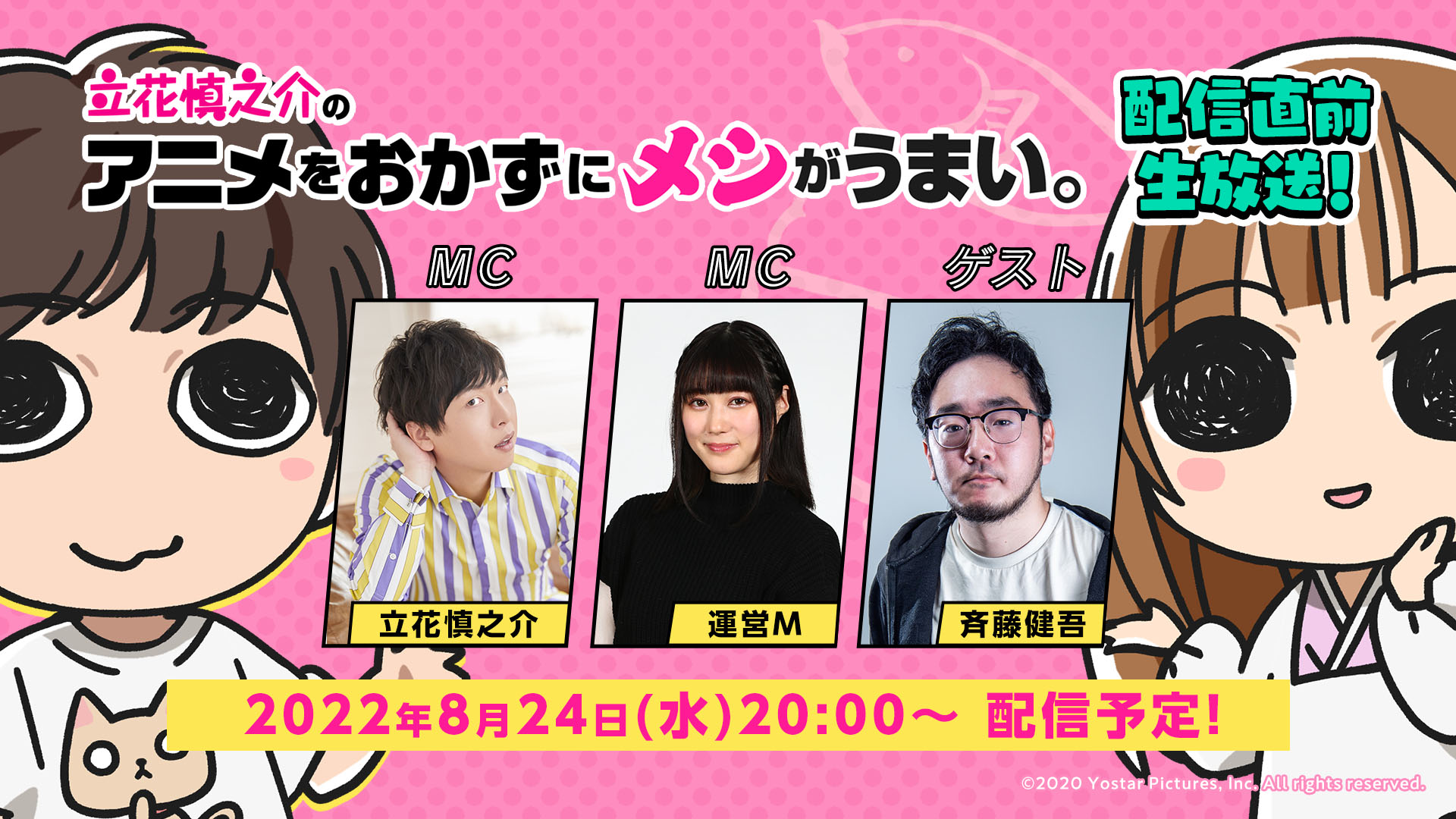 Yostar Picturesの新ラジオ番組 立花慎之介のアニメをおかずにメシがうまい が始動 8月24日には記念の生放送も実施へ Yostar Picturesの新ラジオ番組 立花慎之介のアニメをおかずにメシがうまい が始動 8月24日には記念の生放送も実施へ