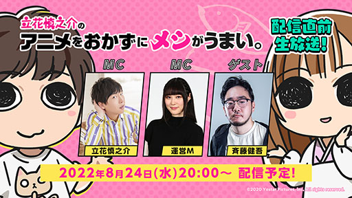 画像ギャラリー No.001のサムネイル画像 / Yostar Picturesの新ラジオ番組「立花慎之介のアニメをおかずにメシがうまい。」が始動。8月24日には記念の生放送も実施へ