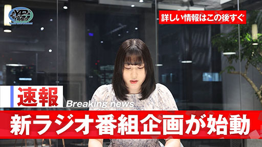 画像ギャラリー No.005のサムネイル画像 / Yostar Picturesの新ラジオ番組「立花慎之介のアニメをおかずにメシがうまい。」が始動。8月24日には記念の生放送も実施へ