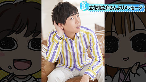 画像ギャラリー No.006のサムネイル画像 / Yostar Picturesの新ラジオ番組「立花慎之介のアニメをおかずにメシがうまい。」が始動。8月24日には記念の生放送も実施へ