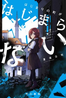 画像ギャラリー No.001のサムネイル画像 / 小説「はじまりの町がはじまらない」がハヤカワ文庫JAより発売。サービス終了が決定したMMORPG世界で奮闘するNPC達を描くSF作品