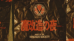 画像ギャラリー No.002のサムネイル画像 / 技術開発エンタメ番組「魔改造の夜」第5弾にSIEのエンジニア達が“Sニー”の一員として出演へ。第1夜は8月20日22:00より放送