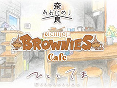 10周年を迎えるブラウニーズ，拠点としている吉祥寺の企業・店舗とのコラボ企画としてコラボカフェ「BROWNIES cafe」を9月10日に開催