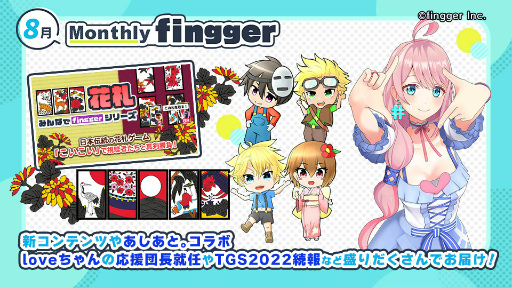画像ギャラリー No.001のサムネイル画像 / 「fingger」のアップデート情報を届ける“Monthly fingger 8月号”を本日20:00より配信