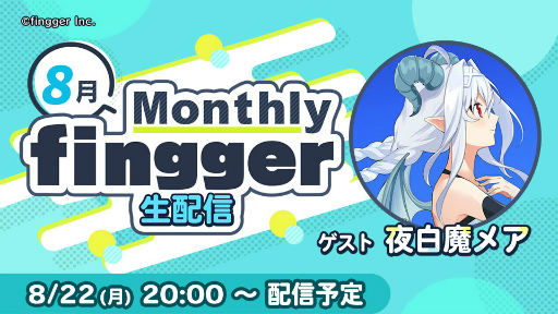 画像ギャラリー No.006のサムネイル画像 / 「fingger」のアップデート情報を届ける“Monthly fingger 8月号”を本日20:00より配信