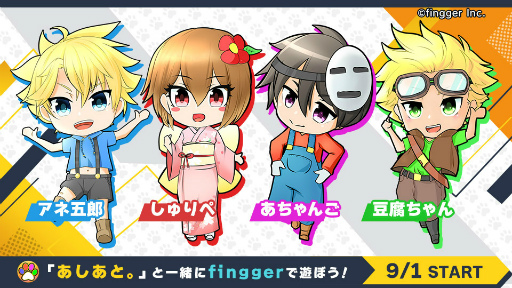 画像ギャラリー No.013のサムネイル画像 / 「fingger」のアップデート情報を届ける“Monthly fingger 8月号”を本日20:00より配信