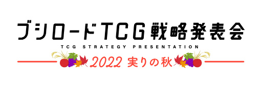 ���������꡼ No.001�Υ���ͥ������ / �֥֥�������TCG��άȯɽ��2022 �¤�ν��פ����ŷ���