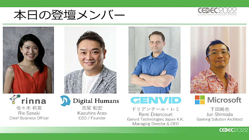 ꡼ No.003Υͥ / CEDEC 2022ϲ۶֡ʥ᥿СˤˤAI饯䥢ХϤɤΤ褦ʲǽĤΤǿѥͥǥå»
