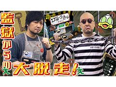 わしゃがなTVの最新動画では,脱出ゲーム「エスケープルーム ザ・ゲーム」を遊ぶ模様の第2弾(前編)をお届け