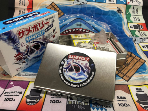 画像ギャラリー No.001のサムネイル画像 / サメ映画ボードゲーム「サメポリーポケット」,クラウドファンディングを8月29日に開始