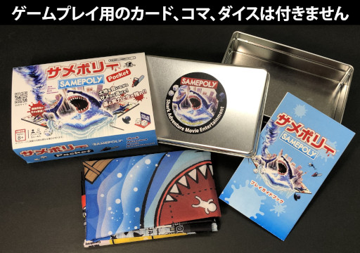 画像ギャラリー No.005のサムネイル画像 / サメ映画ボードゲーム「サメポリーポケット」,クラウドファンディングを8月29日に開始