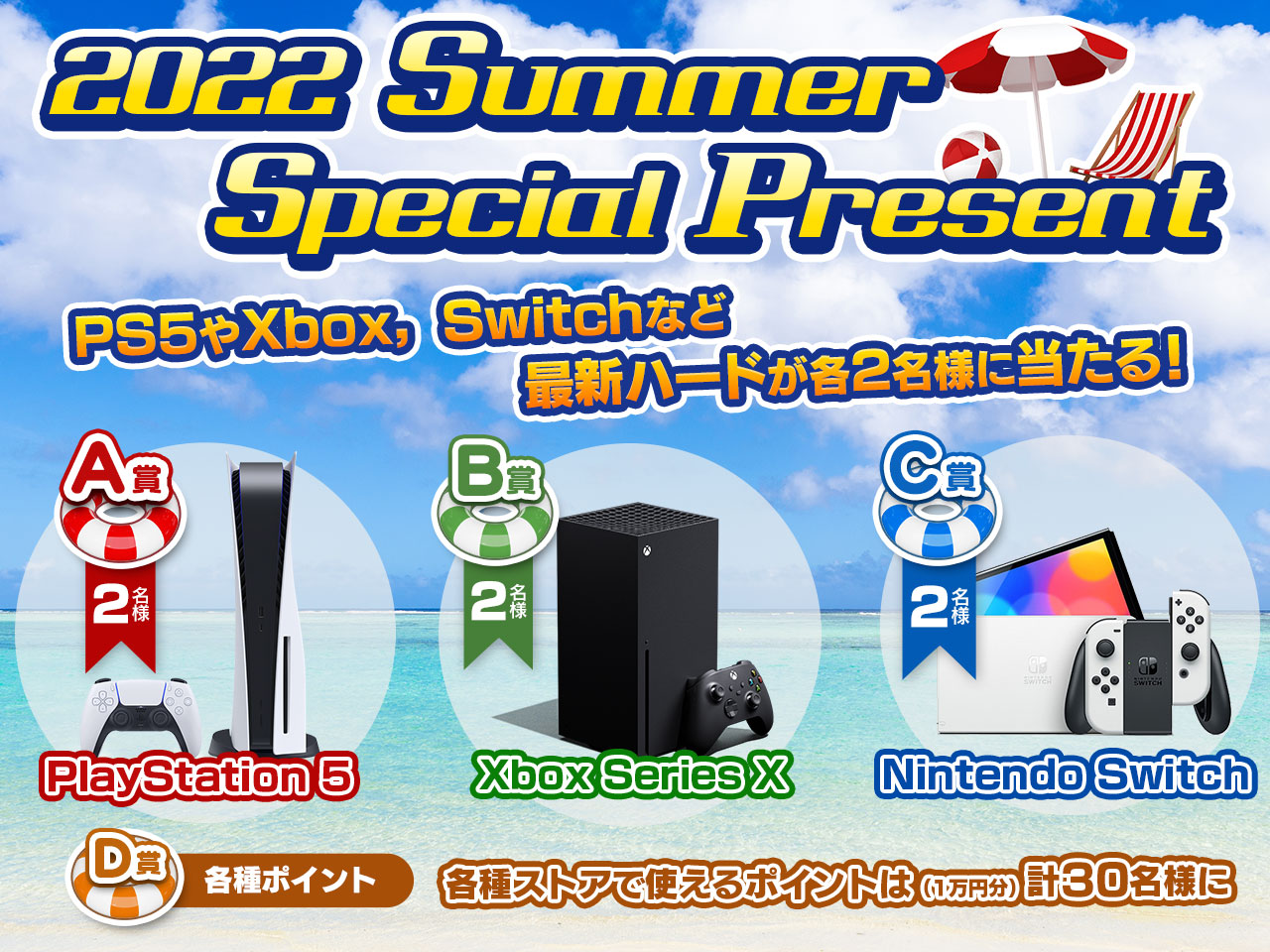 PS5,Xbox Series X,Switchなどが当たる「2022 Summer Special