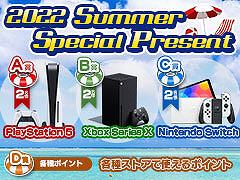 PS5��Xbox Series X��Switch�ʤɤ��������2022 Summer Special Present�׳����桪��������դ�2022ǯ9��7��21��00�ޤ�