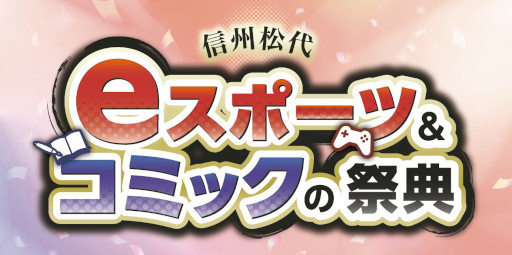 画像ギャラリー No.001のサムネイル画像 / ゲーセンミカド,10月2日開催の“信州松代eスポーツ&コミックの祭典”に出展