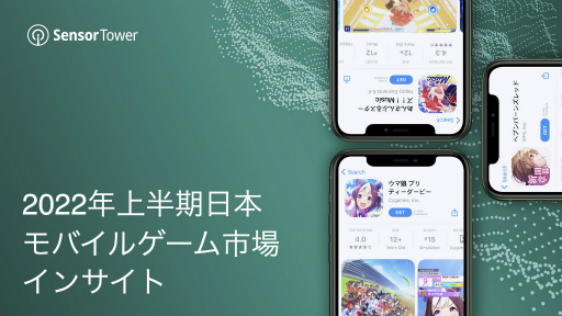 画像集 No.001のサムネイル画像 / Sensor Tower「2022年上半期日本モバイルゲーム市場インサイト」を公開
