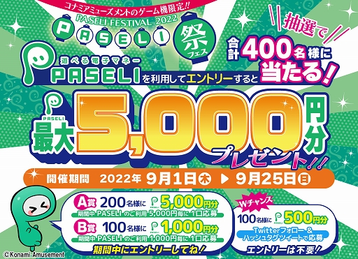 画像ギャラリー No.001のサムネイル画像 / 電子マネー「PASELI」が当たる“パセリフェス2022”が開催に。コナミアミューズメントのゲームをプレイで抽選に参加